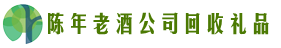 庆阳市华池县佳鑫回收烟酒店